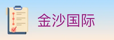 金沙国际 logo
